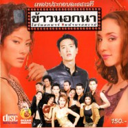 เพลงประกอบละครเวที - ข้าวนอกนา-web